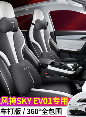 23-25款东风风神SKYEV01专用座椅套打孔皮革汽车座套全包透气座垫