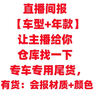 直播间【专车专用库存尾货座套】按主播给号下单！皮麻全包座椅套