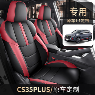 21-25款长安CS35PLUS专用椅套透气皮革全包座套四季通用汽车坐垫