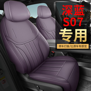 深蓝S07 S7专用座套全包皮革座椅套四季 汽车坐垫免洗座垫 26款