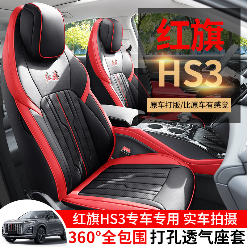 23-24款红旗hs3专用座椅套皮革透气汽车座套四季座垫全包免洗坐垫
