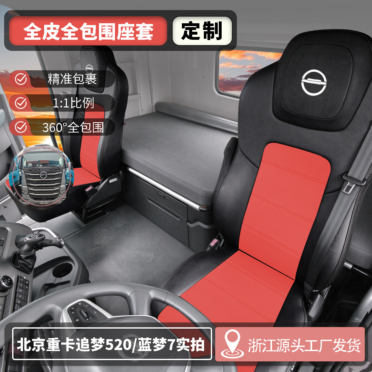 北京重卡追梦520专用座椅套复兴内饰定制四季耐磨超纤皮全包坐垫