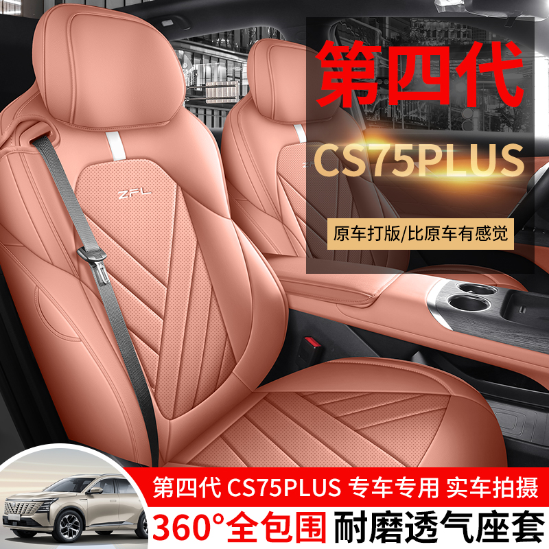 椅套皮专车定制四代CS75PLUS夏秋
