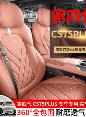 25款第四代长安CS75PLUS专用座椅套新蓝鲸皮座套全包4代汽车坐垫