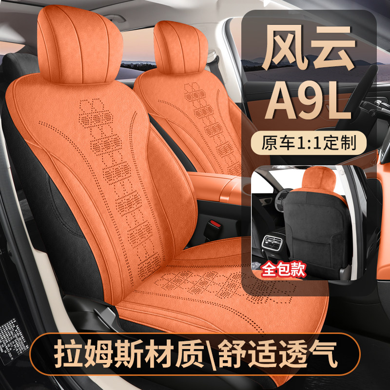 风云A9L专车定制麂皮绒透气座套