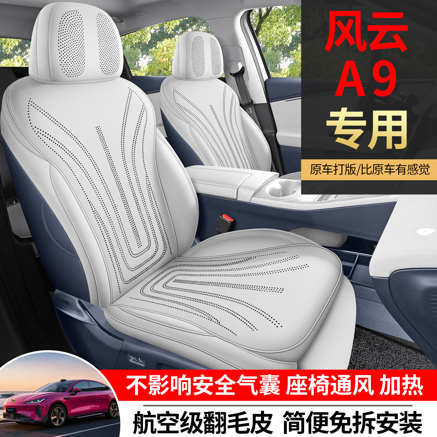风云A9/T9L专车定制麂皮绒座椅套