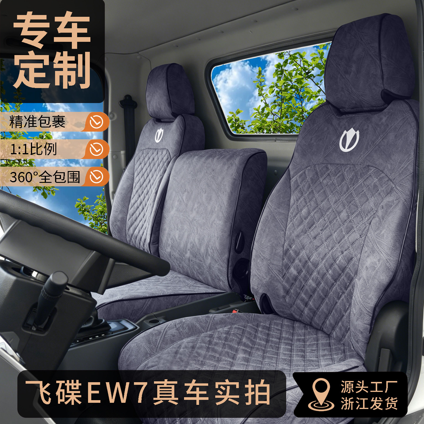 飞碟EW7专车定制舒适科技布座套