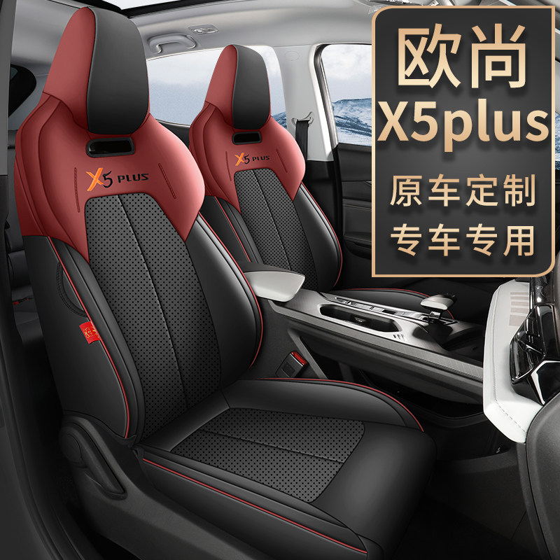 长安X5PLUS专用座套透气皮革椅套全包长安欧尚x5plus汽车坐垫四季