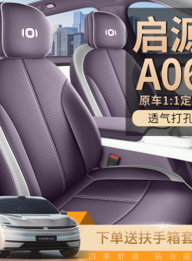 26款启源A06纯电版630Max专用汽车座套皮革四季椅套全包卡通坐垫