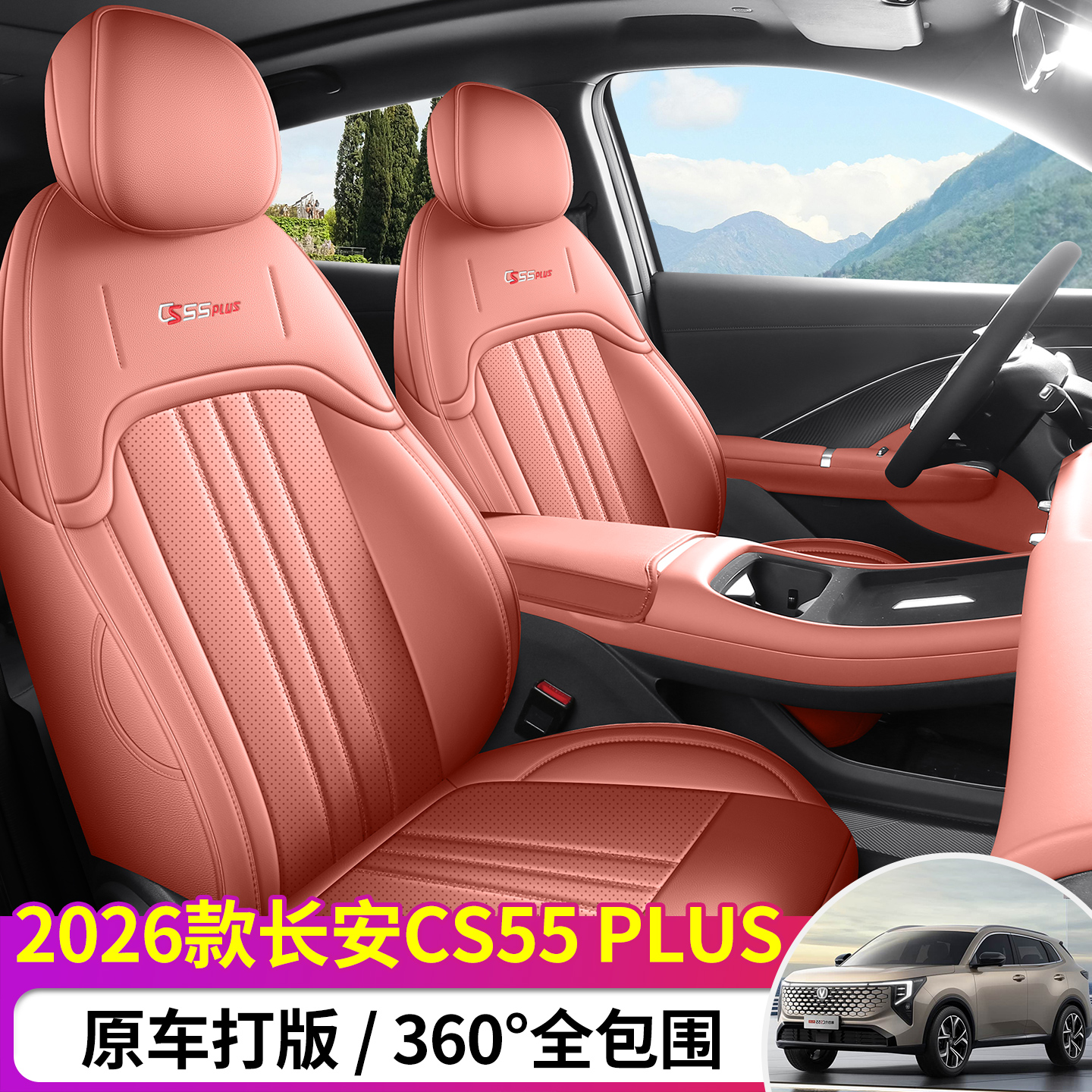 4代长安CS55PLUS专车定制皮座套