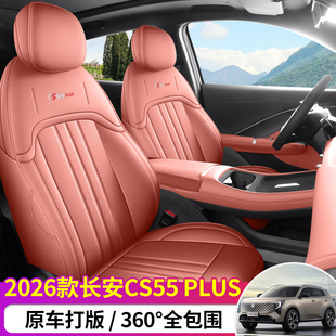 26款四代长安CS55PLUS专用椅套纳帕皮革全包围座套新蓝鲸四季坐垫