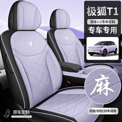 极狐T1专车定制秋冬舒适棉麻座套