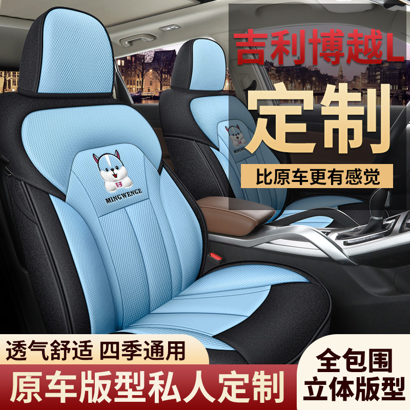 博越L专车专用皮冰丝座套夏秋冬