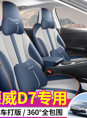 23-25款荣威D7 125km汽车座套四季全包610km专用皮坐垫510km椅套