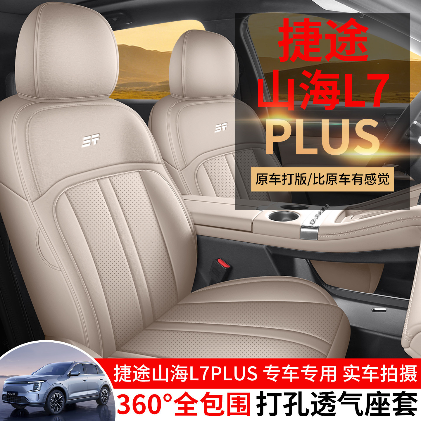 捷途山海L7PLUS五七座专用座套全包皮革椅套改装内饰四季汽车坐垫,汽车用品/电子/清洗/改装,专车专用座套/座垫,淘宝优惠券,粉丝福利购,淘宝优惠卷