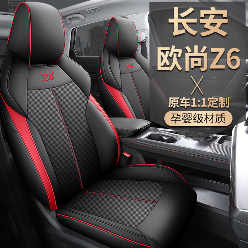 22-25款长安欧尚z6专用汽车座套四季通用全包坐垫透气皮革座椅套