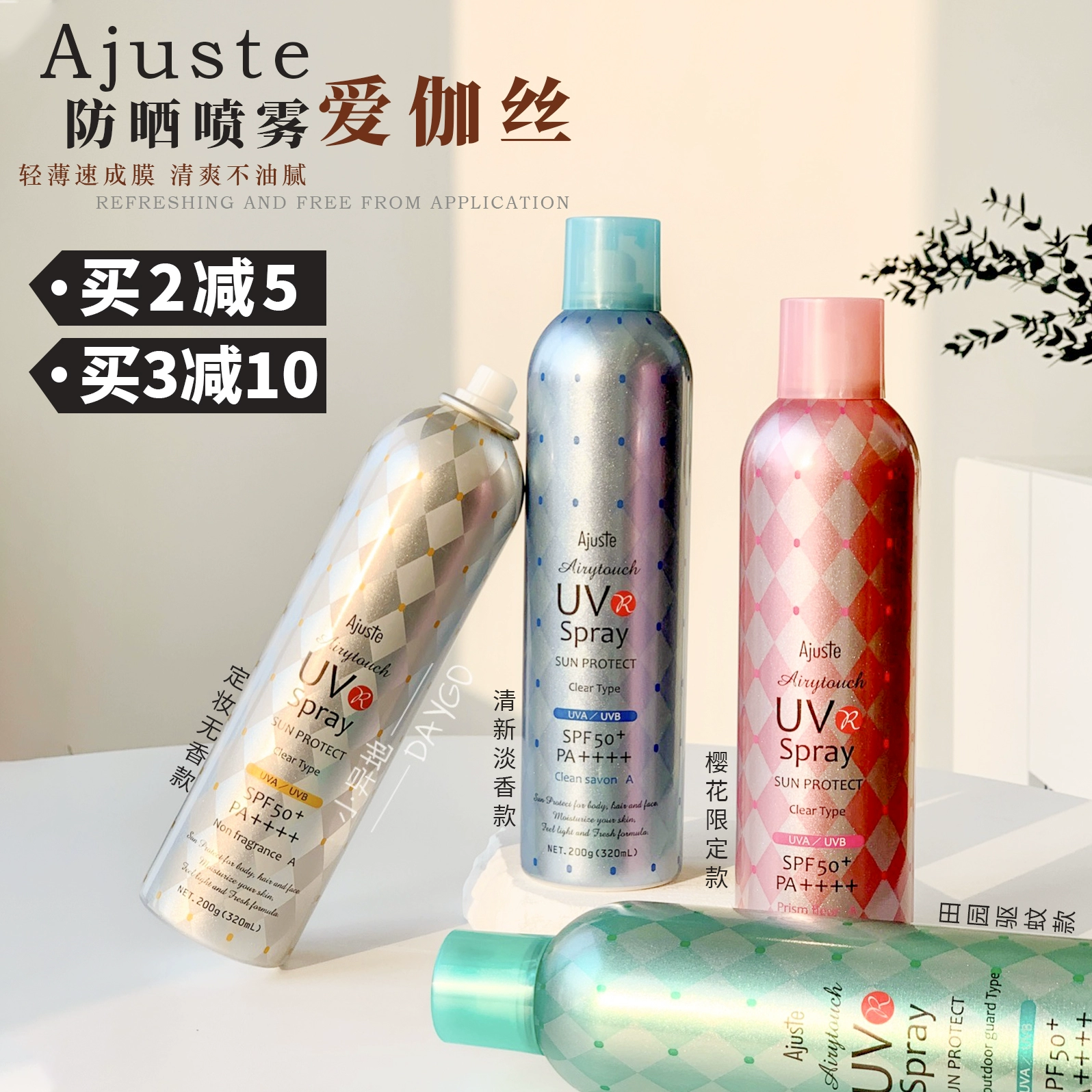 咨询63.9元Ajuste爱伽丝防晒喷雾