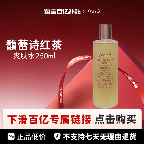【 百亿】Fresh /馥蕾诗 红茶水 150/250ml