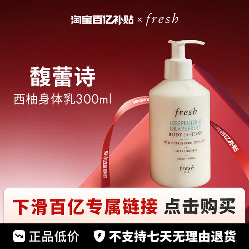 【百亿】Fresh 馥蕾诗 身体乳300ml