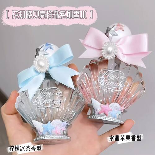 花知晓香水贝壳珍珠系列持久留香