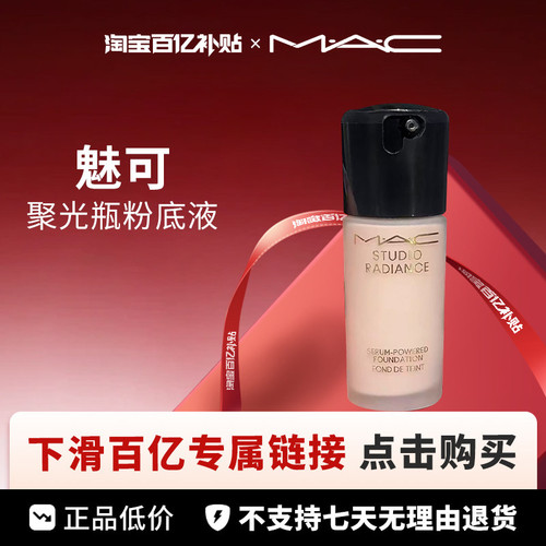 【百亿】MAC 魅可 聚光瓶粉底液 30ml