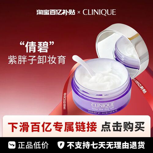 【百亿】Clinique 倩碧 紫胖子卸妆膏 125ml