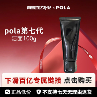 【百亿】POLA洁面100g/支