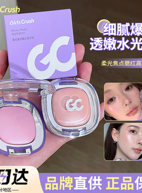 水光十足~GirlsCrush冻干腮红高