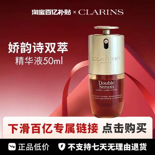 【百亿】Clarins/娇韵诗双萃精华50ml