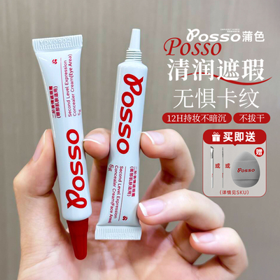 POSSO/蒲色遮瑕霜遮黑眼圈泪沟斑