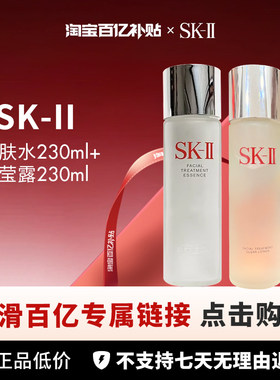 【百亿】SK-II /护肤神仙水精华露230ml+清莹露套装230ml