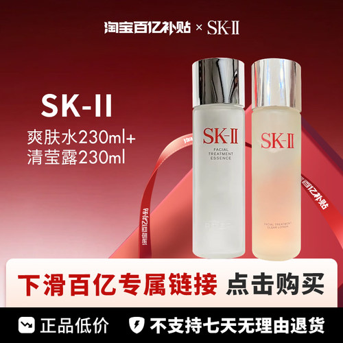 【百亿】SK-II /护肤神仙水精华露230ml+清莹露套装230ml