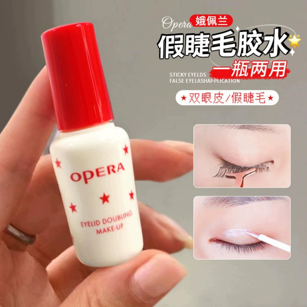 联系客福27.5！娥佩兰假睫毛胶水