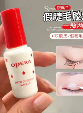 娥佩兰假睫毛胶水定型贴持久粘粘