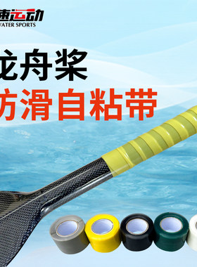 吉速龙舟桨防滑胶硅胶自粘带