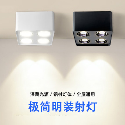 明装筒灯射灯led吸顶小山丘无主灯四头斗胆灯客厅正方形可调角度
