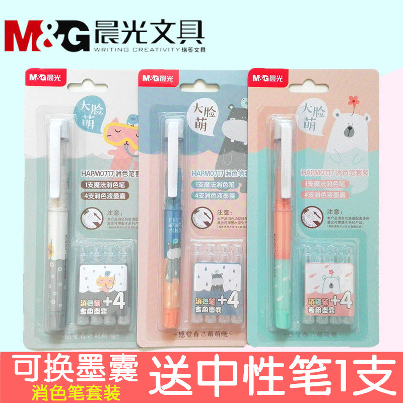 晨光可替换消色透明墨囊消字笔