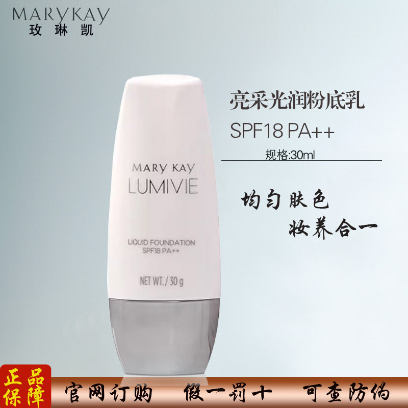 玫琳凯亮采光润粉底乳SPF18亮彩粉底液BB霜防晒保湿遮瑕正品彩妆