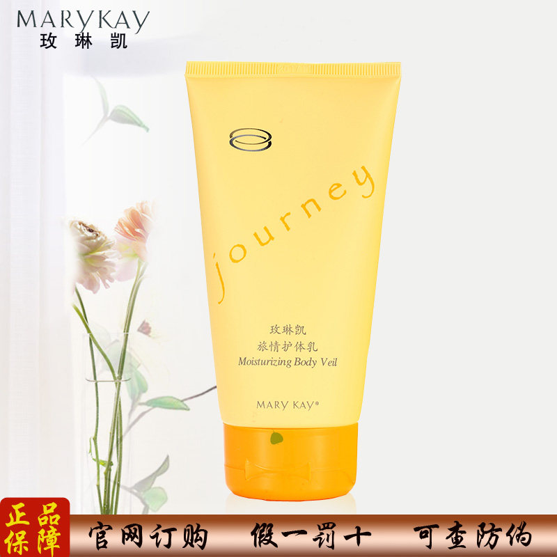 正品玫琳凯旅情护体乳香氛润肤露 身体乳旅情香体乳涂身上滋润乳