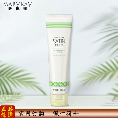 玫琳凯身体乳莎婷护体乳木果丝滑润肤乳全身护肤官方正品