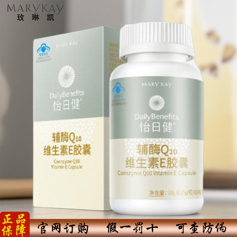 玫琳凯怡日健辅酶Q10维生素E胶囊调养官网正品防伪