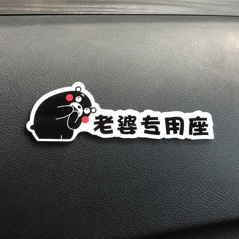 老婆专用座车贴副驾驶老婆大人媳妇女朋友专属专座车贴提醒车内用