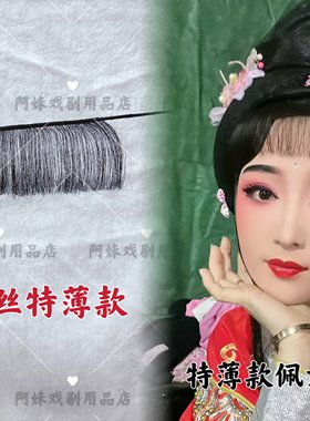 古装刘海黄梅戏定型真发