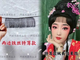燕燕戏剧 刘海真发黄梅戏影视花旦小姐定型发帘支持批发 古装