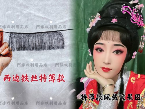古装刘海黄梅戏定型真发