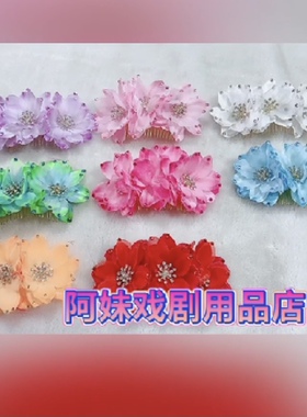 戏剧花旦小姐新娘古装儿童演出越剧头饰闪钻发钗喇叭头花