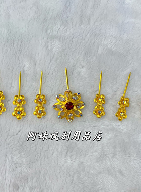戏曲头饰点稠七星泡子花旦青衣越剧黄梅戏京剧百搭小姐戏剧用品