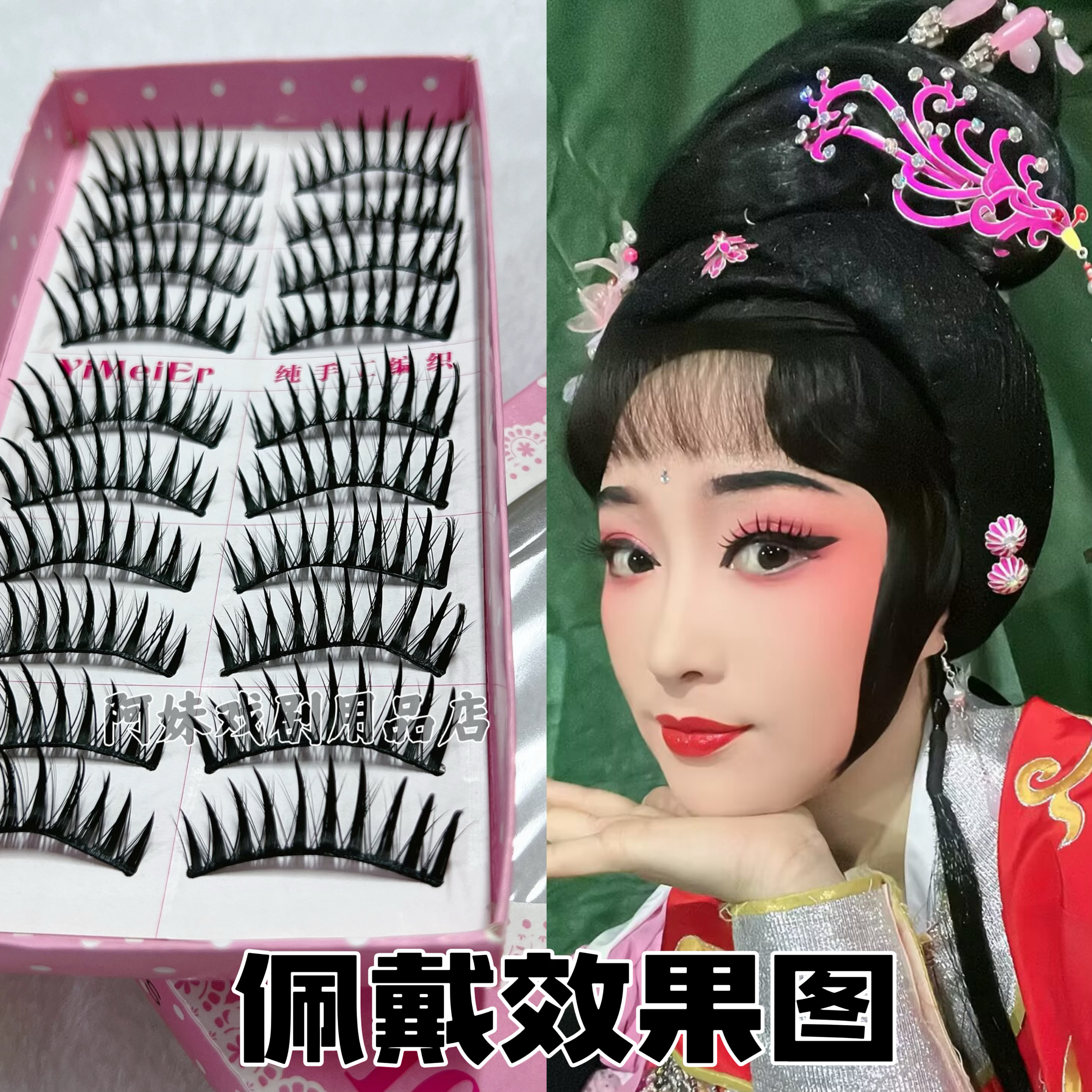 戏剧古装黄梅花旦小姐纤长假睫毛