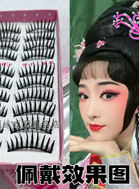 戏剧古装黄梅花旦小姐纤长假睫毛