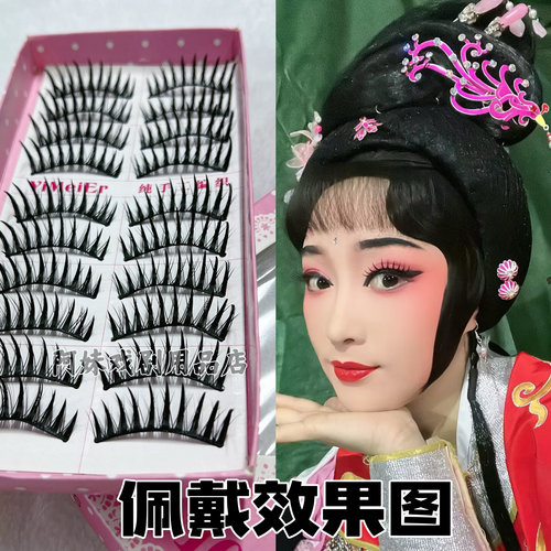戏剧古装黄梅花旦小姐纤长假睫毛